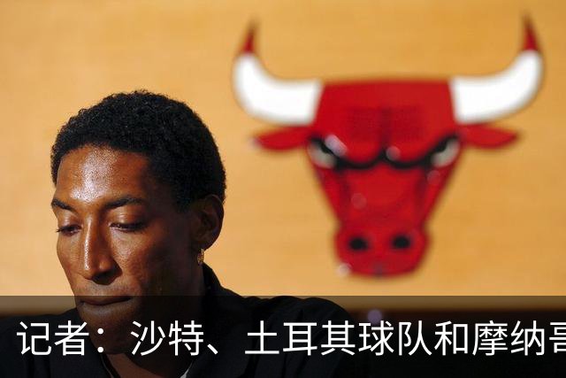 记者：沙特、土耳其球队和摩纳哥有意卢卡库，球员也可能1月离队
