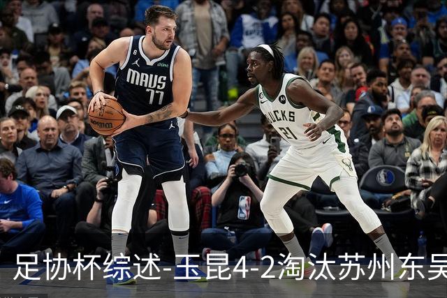 足协杯综述-玉昆4-2淘汰苏州东吴16强全部出炉中超13队晋级