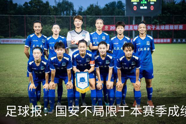 足球报：国安不局限于本赛季成绩维稳，加速新老交替为来年蓄力