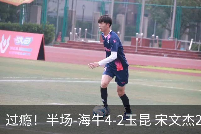 过瘾！半场-海牛4-2玉昆 宋文杰2传1射林创益0角度建功卡约送礼