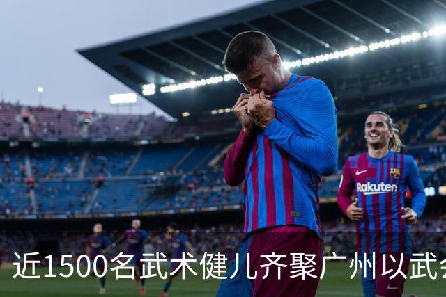 近1500名武术健儿齐聚广州以武会友