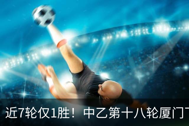 近7轮仅1胜！中乙第十八轮厦门飞鹭1-2杭州临平吴越 刘子铭破门