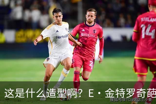 这是什么造型啊？E·金特罗奇葩发型首秀闪击 18岁将加盟阿森纳