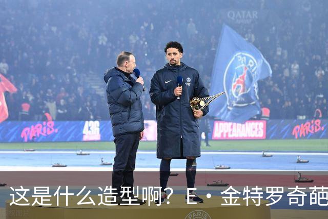 这是什么造型啊？E·金特罗奇葩发型首秀闪击 18岁将加盟阿森纳