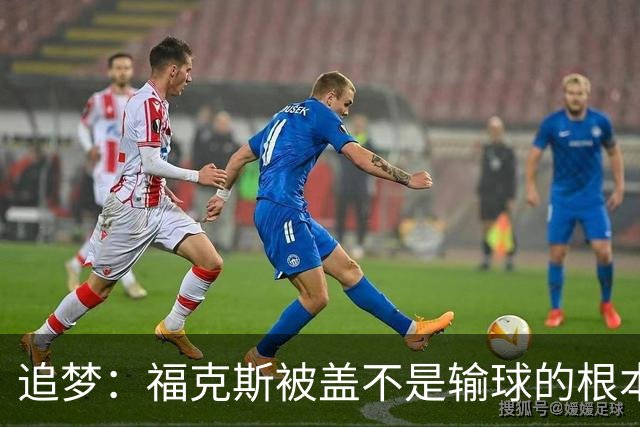追梦：福克斯被盖不是输球的根本原因 他最后太多无谓失误更要命
