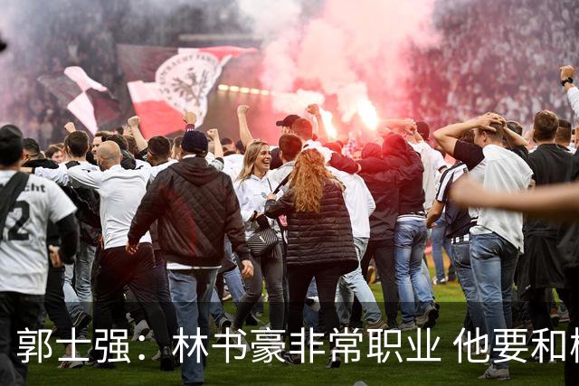 郭士强：林书豪非常职业 他要和梅森竞争出场