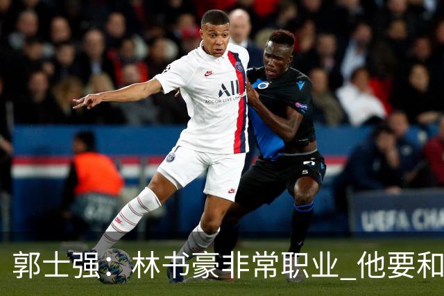 郭士强：林书豪非常职业 他要和梅森竞争出场