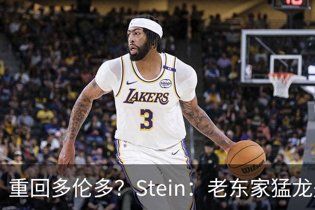 重回多伦多？Stein：老东家猛龙是德马尔·德罗赞的明确竞标者