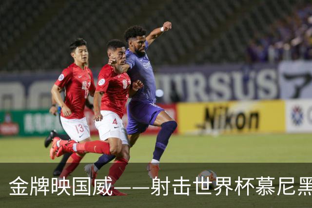金牌映国威——射击世界杯慕尼黑站中国队包揽混团冠军