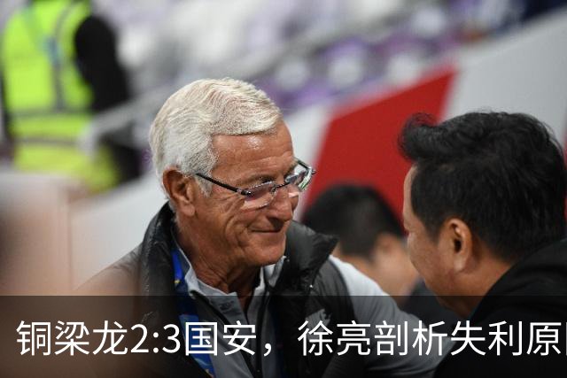 铜梁龙2:3国安，徐亮剖析失利原因引热议