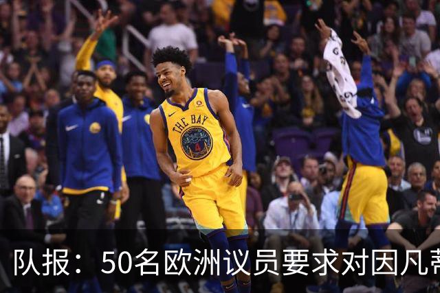 队报：50名欧洲议员要求对因凡蒂诺给特朗普颁和平奖一事进行调查
