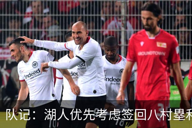队记：湖人优先考虑签回八村塁和海斯 仍愿给詹姆斯时间决定未来