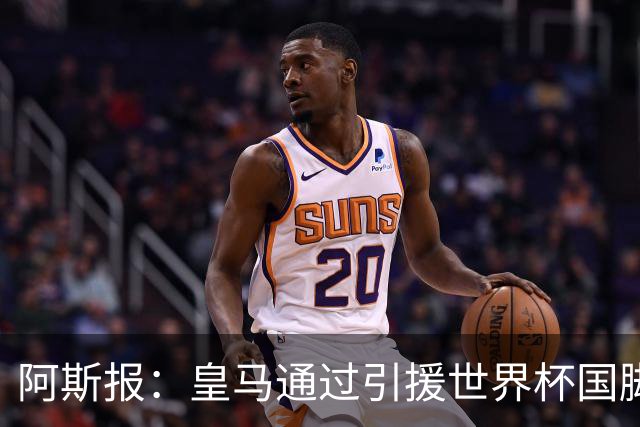 阿斯报：皇马通过引援世界杯国脚增加，实际上有15人参加世界杯