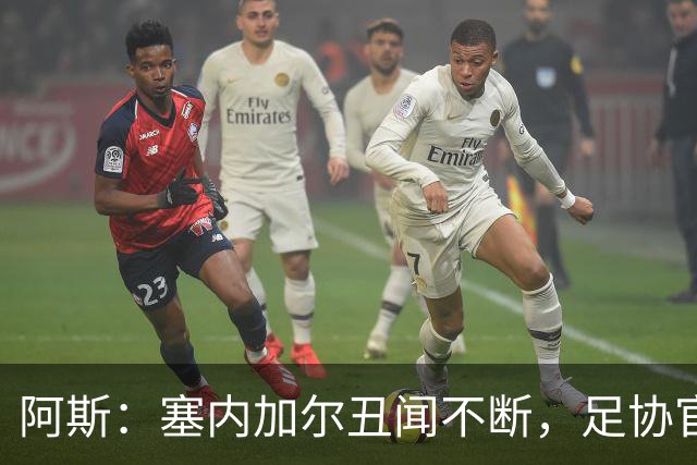 阿斯：塞内加尔丑闻不断，足协官员在酒店开派对，球员只能点外卖