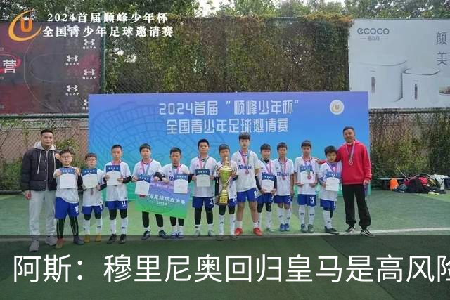 阿斯：穆里尼奥回归皇马是高风险博弈，要么成就辉煌要么遍体鳞伤