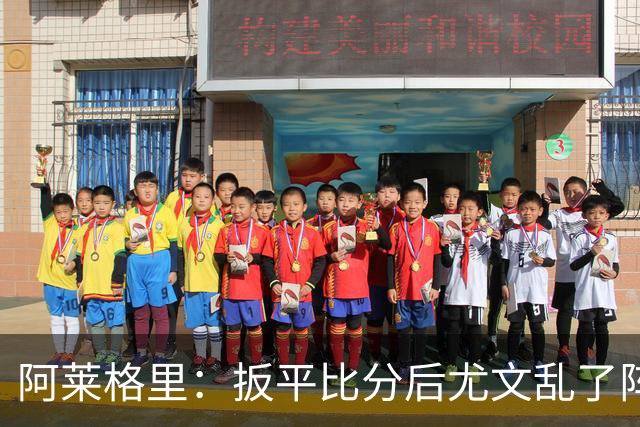 阿莱格里：扳平比分后尤文乱了阵脚 现在不看排名