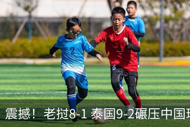 震撼！老挝8-1 泰国9-2碾压中国球队 只有董路才能阻止他们夺冠？