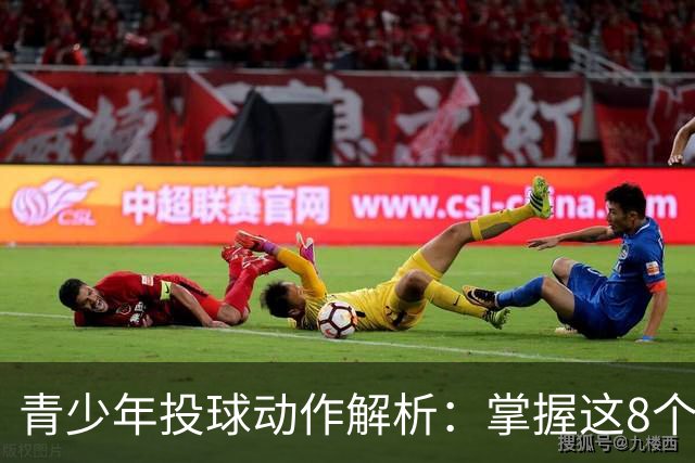 青少年投球动作解析：掌握这8个关键点，助力孩子成长！