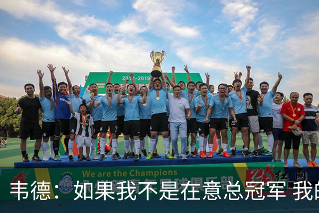 韦德：如果我不是在意总冠军 我的个人数据肯定会好看得多