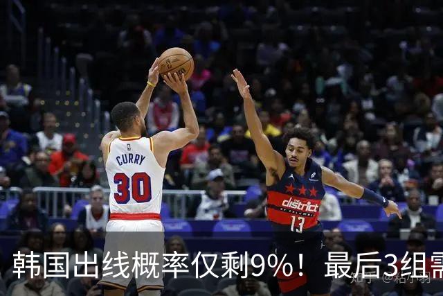 韩国出线概率仅剩9%！最后3组需满足两大愿景 韩媒却已预热淘汰赛