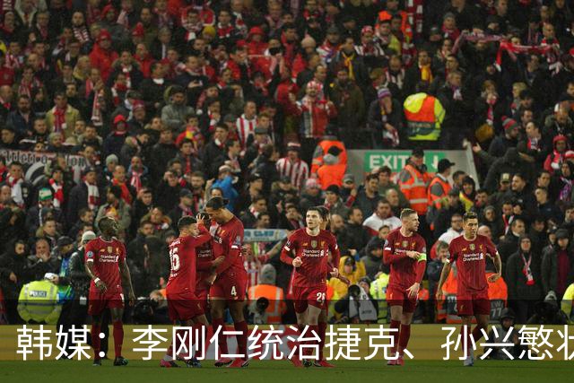 韩媒：李刚仁统治捷克、孙兴慜状态低迷，韩国足球核心位置已交棒