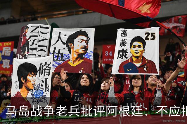 马岛战争老兵批评阿根廷：不应把政治带入体育 侮辱了死者
