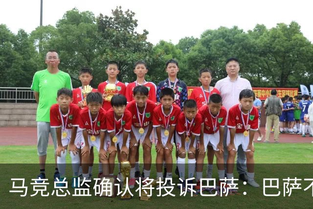 马竞总监确认将投诉巴萨：巴萨不尊重我们，以为我们软弱而愚蠢