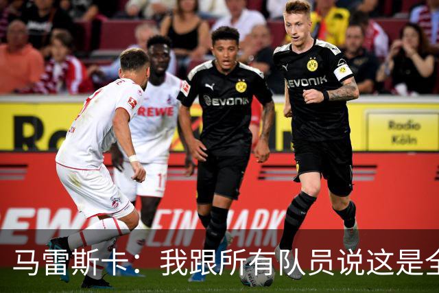马雷斯卡：我跟所有队员说这是全新的起点；接替瓜帅没有压力