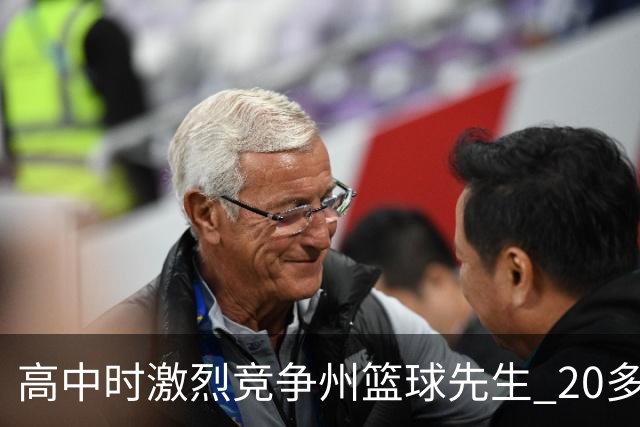 高中时激烈竞争州篮球先生 20多年后他们成了76人队友