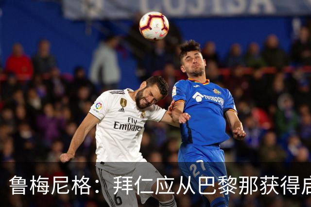 鲁梅尼格：拜仁应从巴黎那获得启示，要打造最明智的转会市场