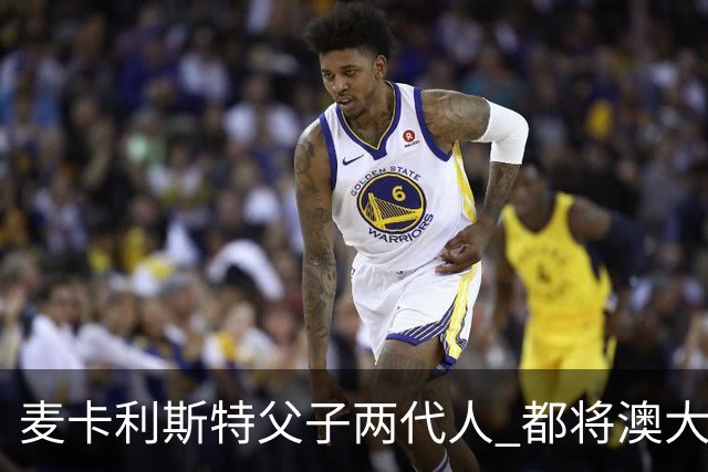 麦卡利斯特父子两代人 都将澳大利亚淘汰出局