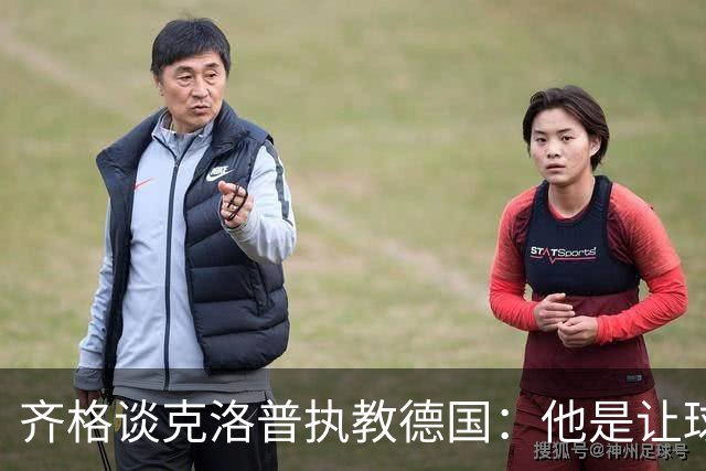 齐格谈克洛普执教德国：他是让球队重回正轨的正确人选