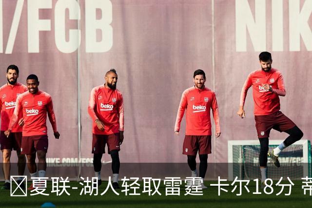 🏀夏联-湖人轻取雷霆 卡尔18分 蒂耶罗20分 12号秀马拉2+7