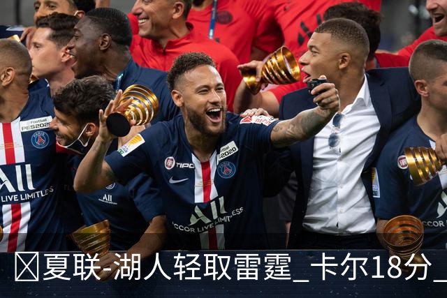 🏀夏联-湖人轻取雷霆 卡尔18分 蒂耶罗20分 12号秀马拉2+7