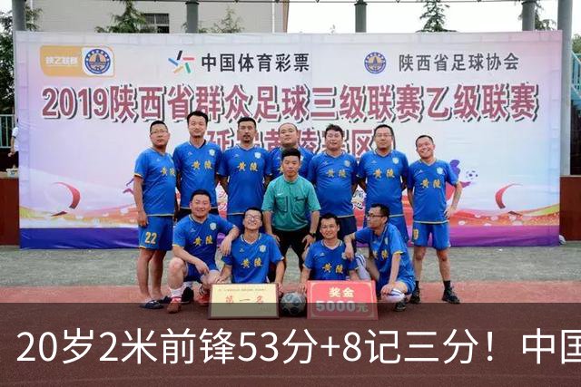20岁2米前锋53分+8记三分！中国男篮崛起：崔永熙替身大闪耀，藏不住的惊喜