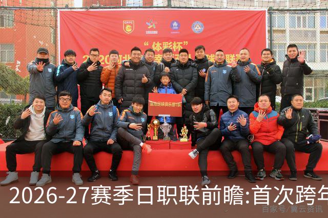 2026-27赛季日职联前瞻:首次跨年+旅欧潮高涨