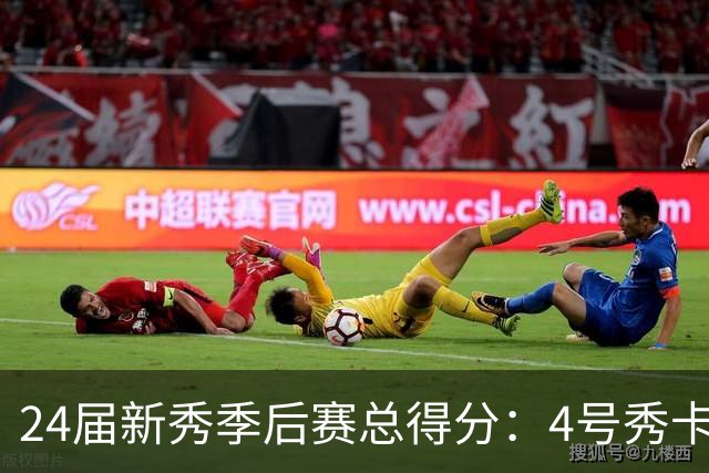 24届新秀季后赛总得分：4号秀卡斯尔412分断层领跑 探花谢泼德第7