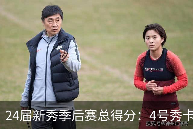 24届新秀季后赛总得分：4号秀卡斯尔412分断层领跑 探花谢泼德第7