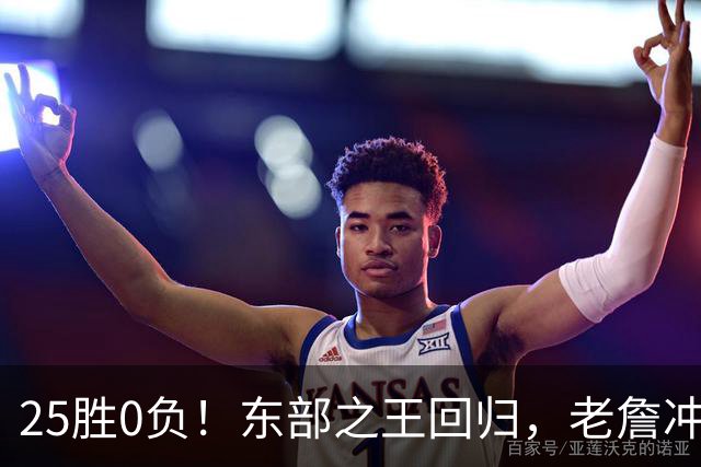 25胜0负！东部之王回归，老詹冲击50000分里程碑