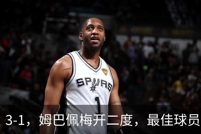 3-1，姆巴佩梅开二度，最佳球员却不是他，法国男足是最大夺冠热门