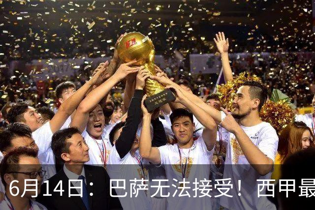 6月14日：巴萨无法接受！西甲最佳门将竟成世界杯看客