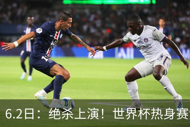 6.2日：绝杀上演！世界杯热身赛焦点对决，日本男足1-0惊险绝杀冰岛
