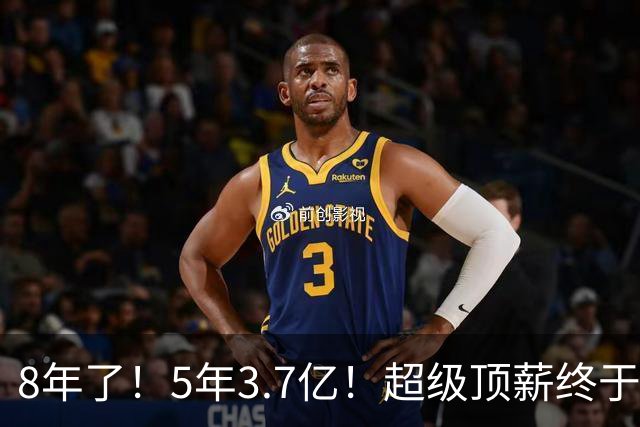 8年了！5年3.7亿！超级顶薪终于匹配FMVP了