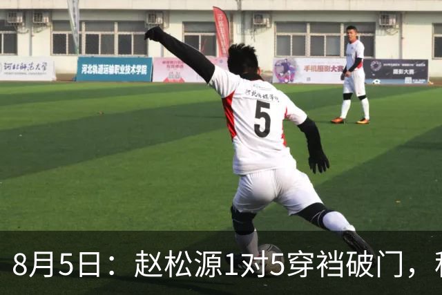 8月5日：赵松源1对5穿裆破门，程晟涵读秒绝杀！中国U17男足3比2掀翻英超豪门阿森纳