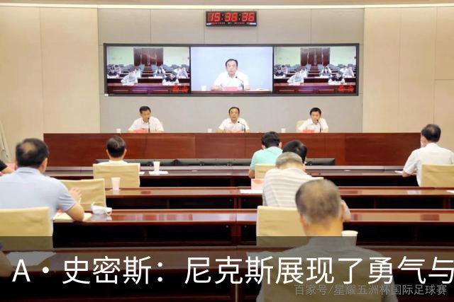 A·史密斯：尼克斯展现了勇气与坚韧 我以为锡伯杜走后就不存在了