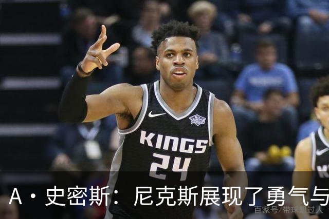 A·史密斯：尼克斯展现了勇气与坚韧 我以为锡伯杜走后就不存在了