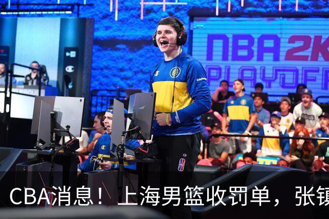 CBA消息！上海男篮收罚单，张镇麟锁顶薪合同，十人合同集体到期