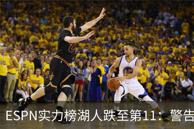 ESPN实力榜湖人跌至第11：警告没了詹姆斯 为东契奇赌上未来