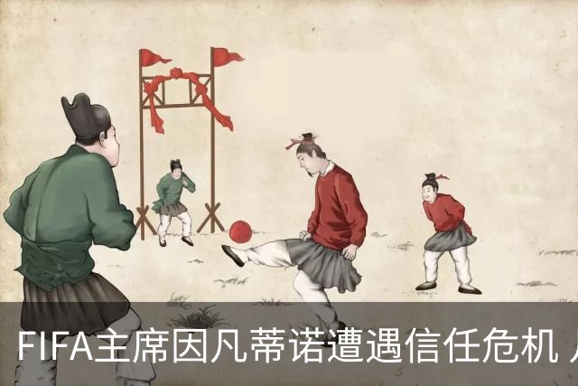FIFA主席因凡蒂诺遭遇信任危机 几个关键时间点定生死