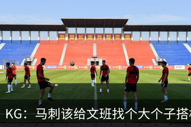 KG：马刺该给文班找个大个子搭档保护篮板 比如哈滕或米切罗